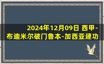 2024年12月09日 西甲-布迪米尔破门鲁本-加西亚建功 奥萨苏纳2-2阿拉维斯